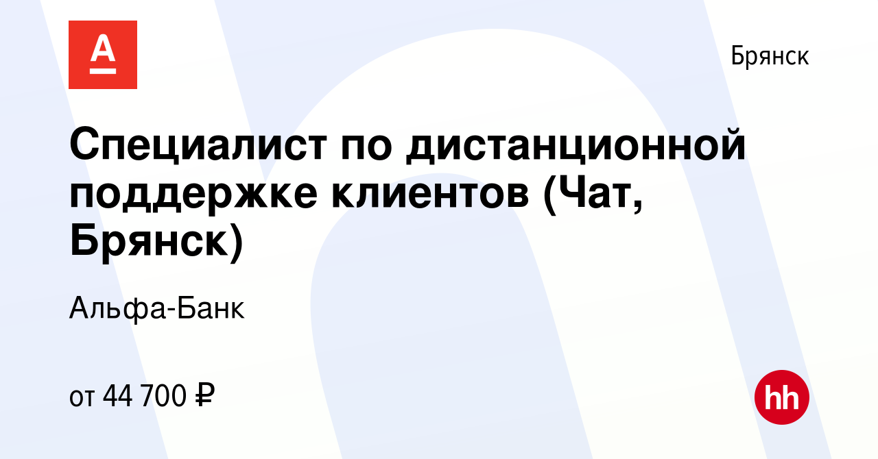 Вакансия Специалист по дистанционной поддержке клиентов (Чат, Брянск) в  Брянске, работа в компании Альфа-Банк (вакансия в архиве c 19 сентября 2023)