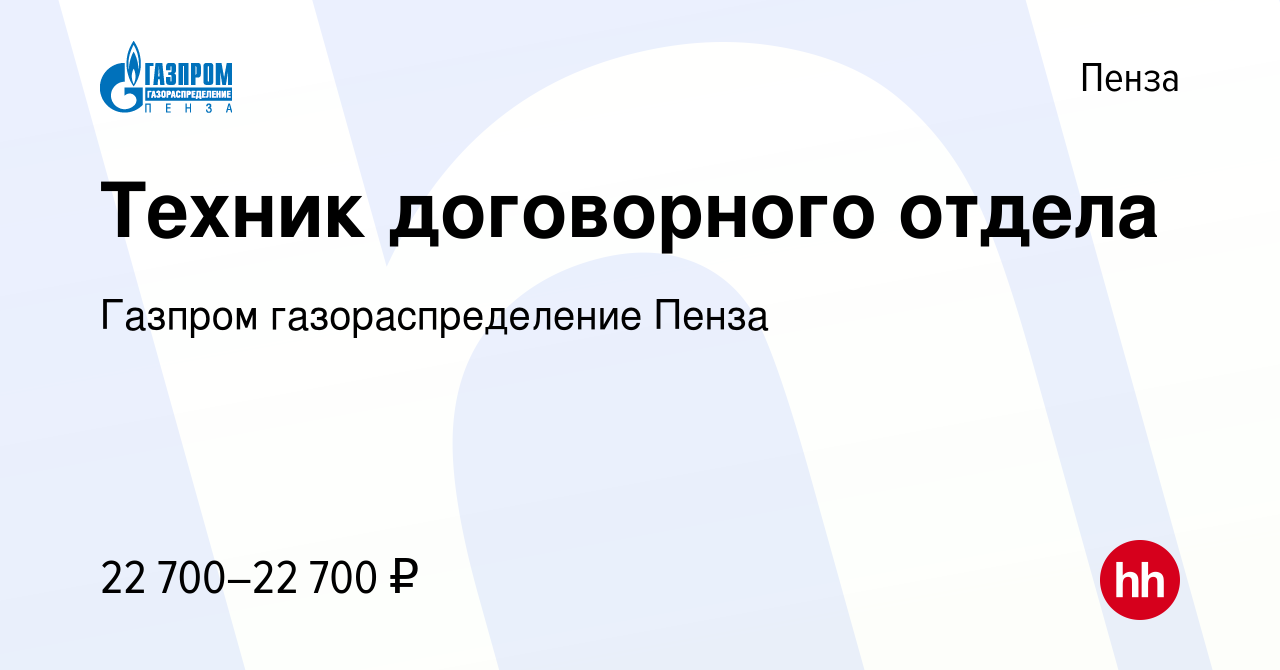 Вакансия Техник договорного отдела в Пензе, работа в компании Газпром  газораспределение Пенза (вакансия в архиве c 11 августа 2023)