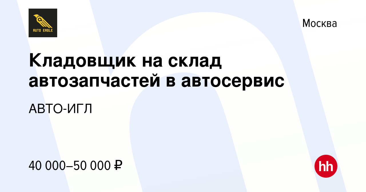 Вакансия Кладовщик на склад автозапчастей в автосервис в Москве, работа в  компании АВТО-ИГЛ (вакансия в архиве c 11 августа 2023)