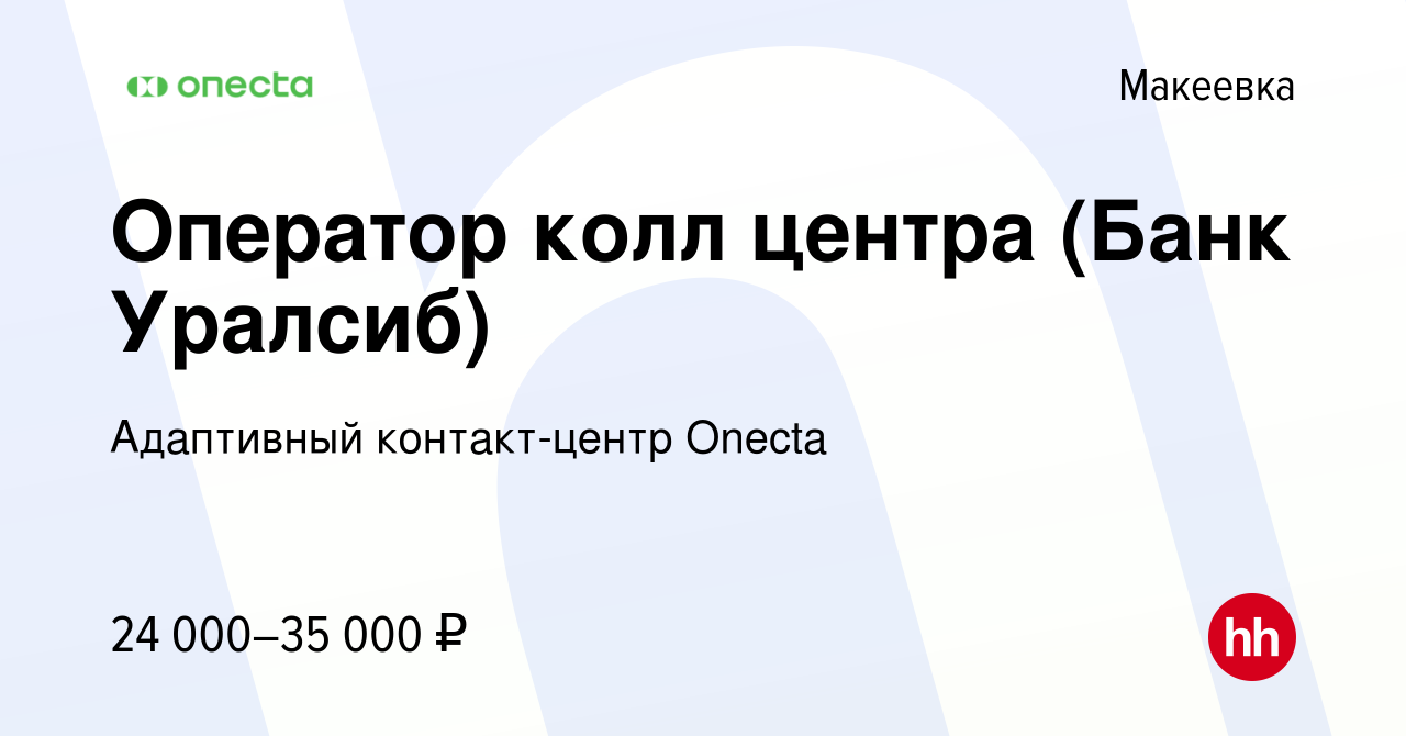 Вакансия Оператор колл центра в Макеевке, работа в компании Адаптивный  контакт-центр Onecta