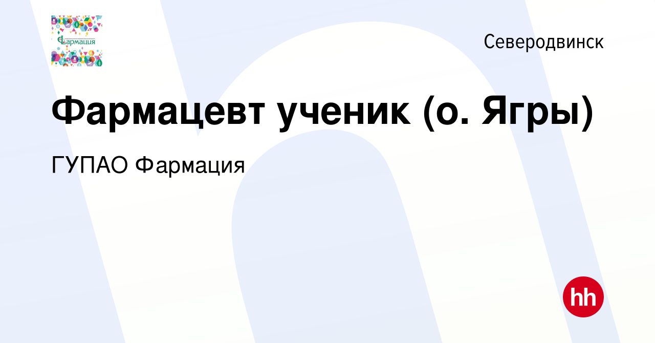 Вакансия Фармацевт ученик (о. Ягры) в Северодвинске, работа в компании ГУП  АО Фармация