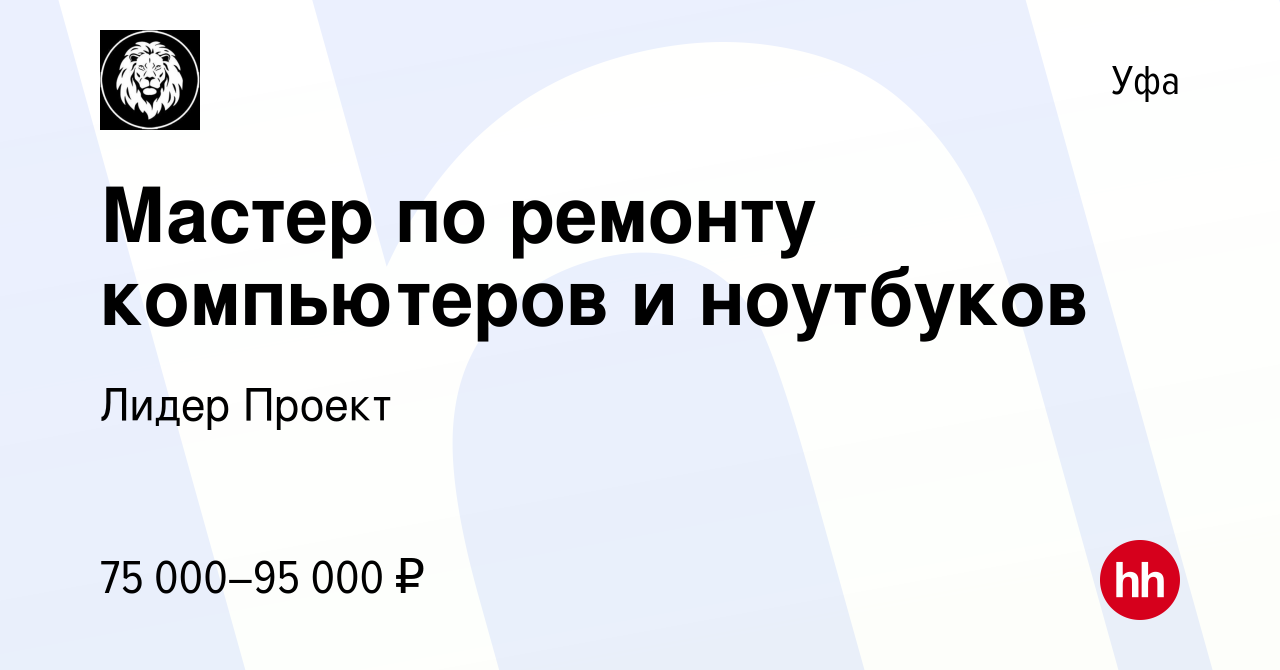 Вакансия Мастер по ремонту компьютеров и ноутбуков в Уфе, работа в компании  Лидер Проект (вакансия в архиве c 11 августа 2023)