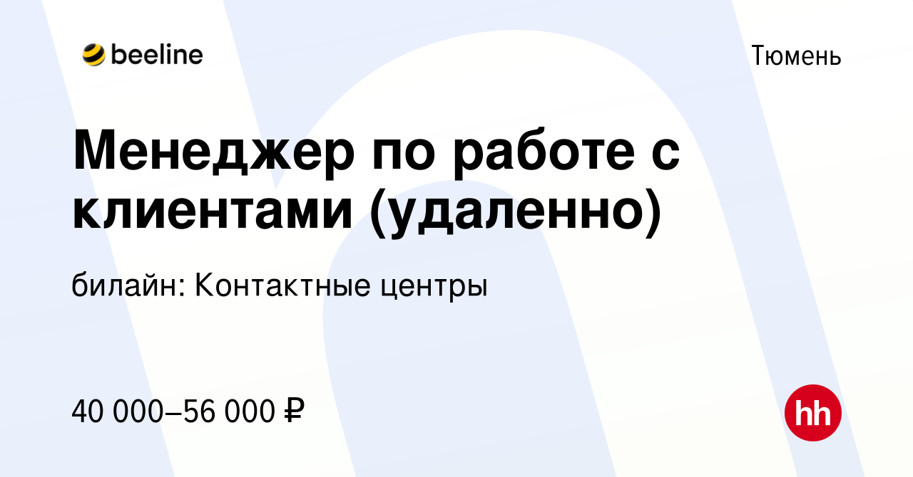 Вакансия Менеджер по работе с клиентами (удаленно) в Тюмени, работа в  компании билайн: Контактные центры (вакансия в архиве c 9 ноября 2023)