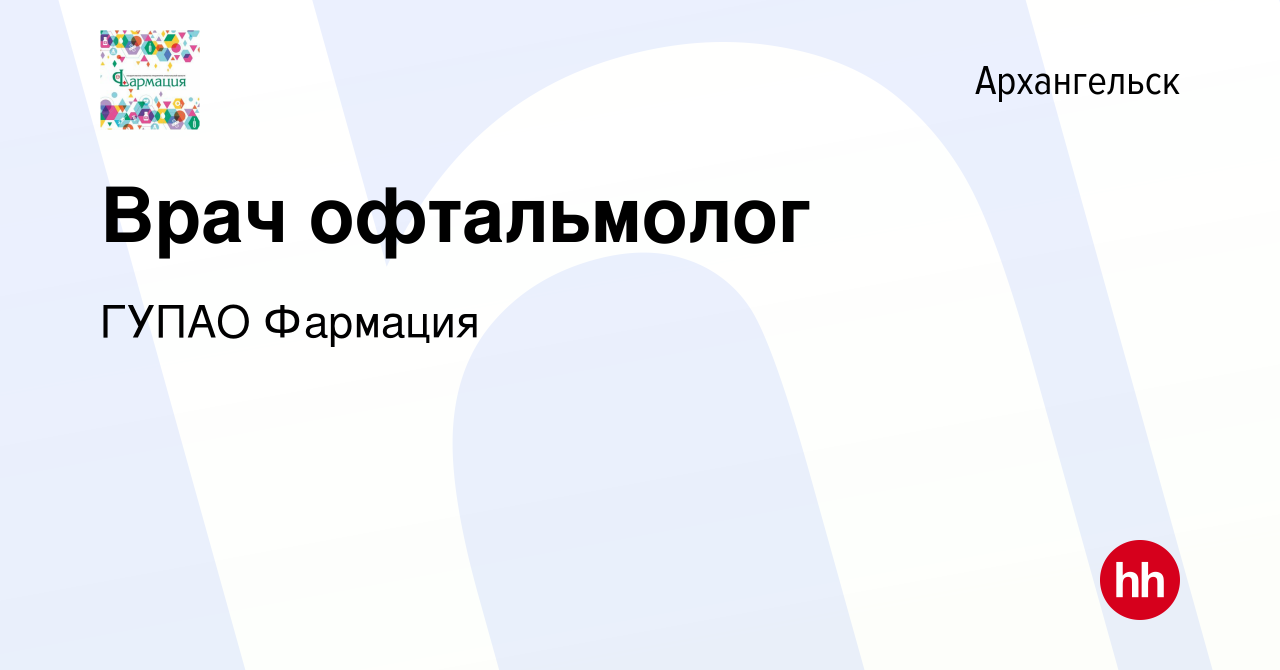 Вакансия Врач офтальмолог в Архангельске, работа в компании ГУП АО Фармация