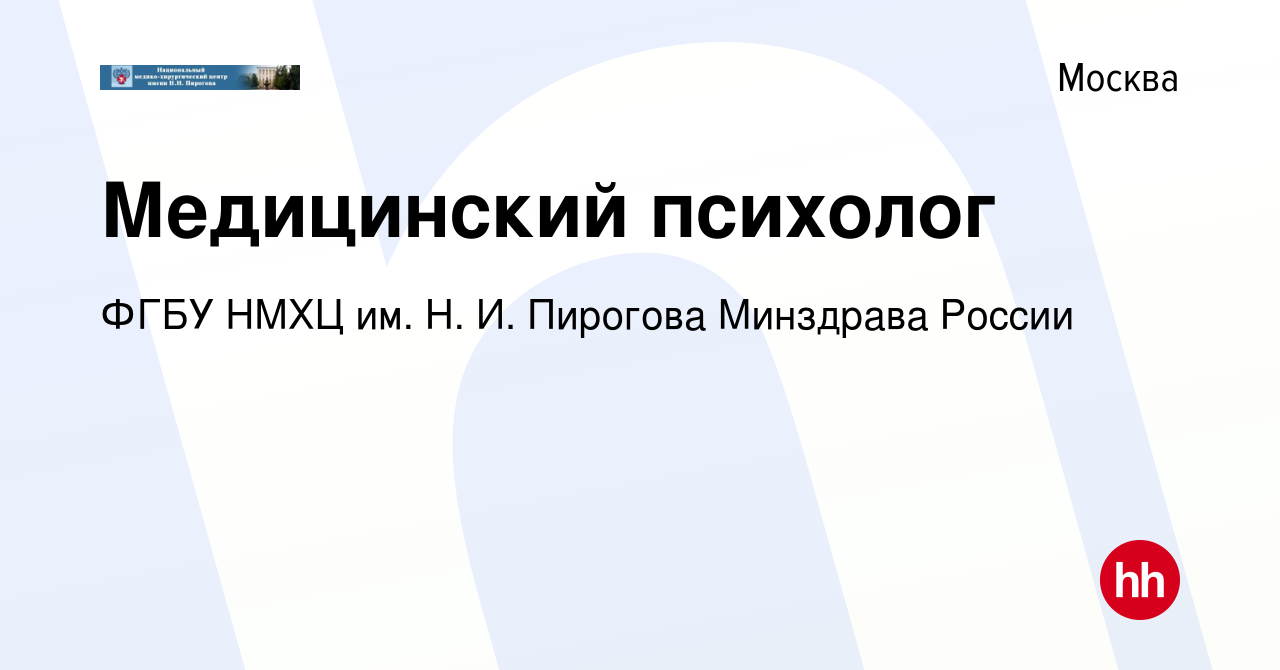 Вакансия Медицинский психолог в Москве, работа в компании ФГБУ НМХЦ им. Н.  И. Пирогова Минздрава России (вакансия в архиве c 19 июля 2023)