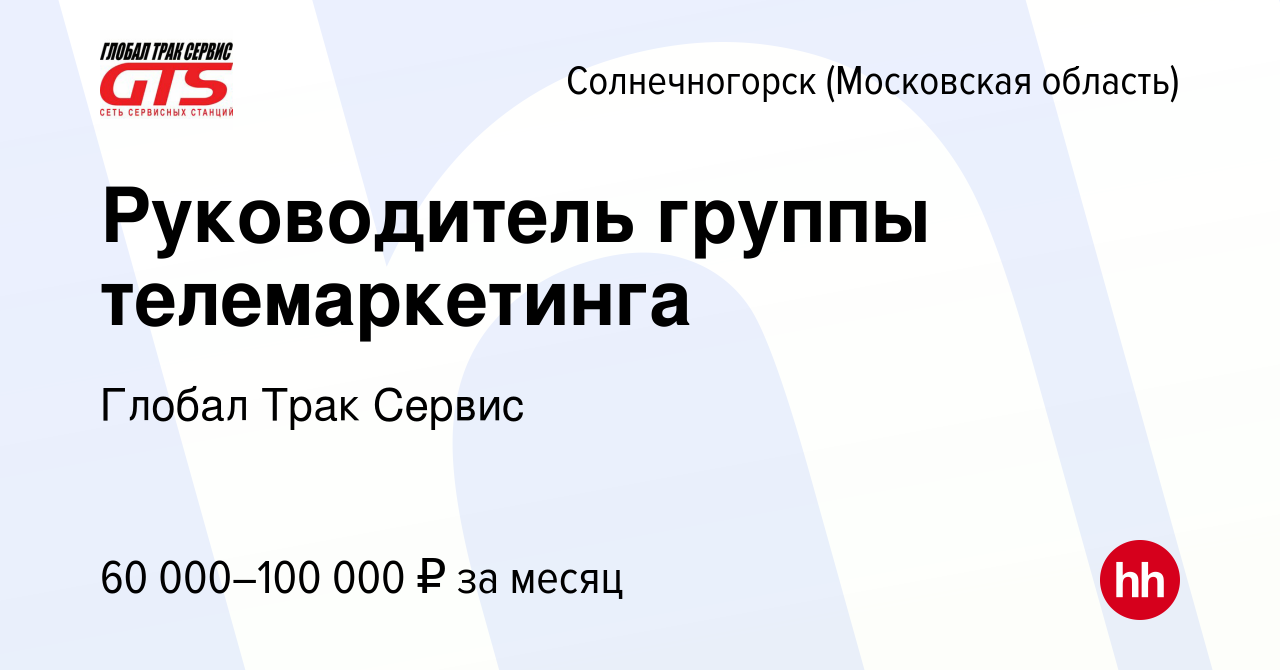 Вакансия Руководитель группы телемаркетинга в Солнечногорске, работа в  компании Глобал Трак Сервис (вакансия в архиве c 11 августа 2023)