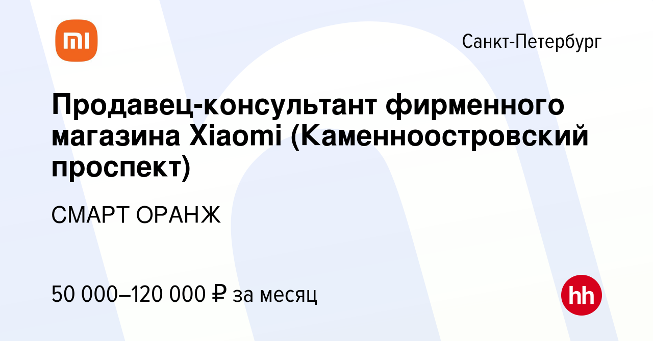 Вакансия Продавец-консультант фирменного магазина Xiaomi (Каменноостровский  проспект) в Санкт-Петербурге, работа в компании СМАРТ ОРАНЖ (вакансия в  архиве c 4 сентября 2023)