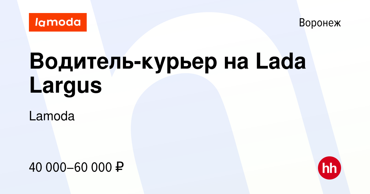 Вакансия Водитель-курьер на Lada Largus в Воронеже, работа в компании  Lamoda (вакансия в архиве c 1 сентября 2023)