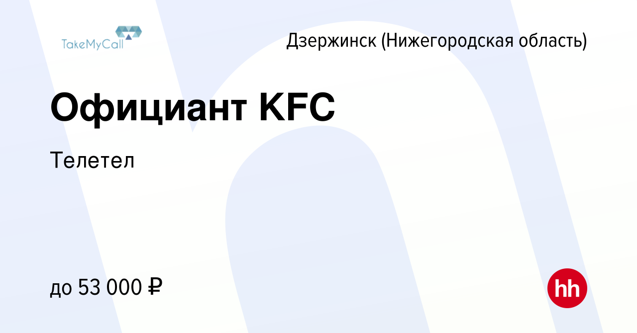 Вакансия Официант KFC в Дзержинске, работа в компании Телетел (вакансия в  архиве c 11 августа 2023)