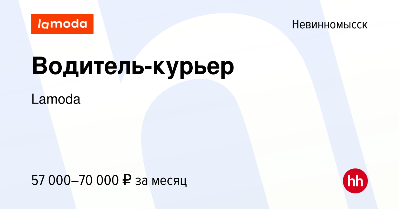 Вакансия Водитель-курьер в Невинномысске, работа в компании Lamoda  (вакансия в архиве c 4 сентября 2023)