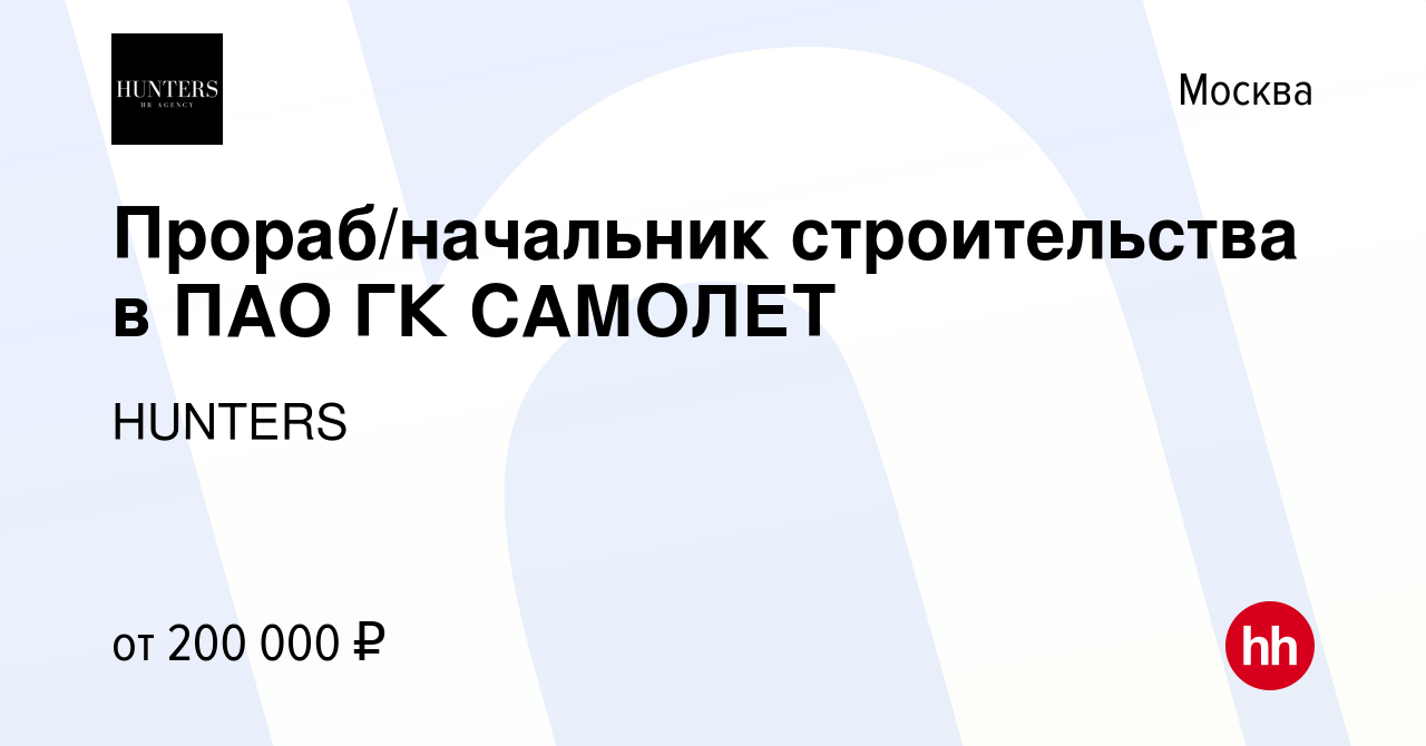 Вакансия Прораб/начальник строительства в ПАО ГК САМОЛЕТ в Москве, работа в  компании HUNTERS (вакансия в архиве c 11 августа 2023)