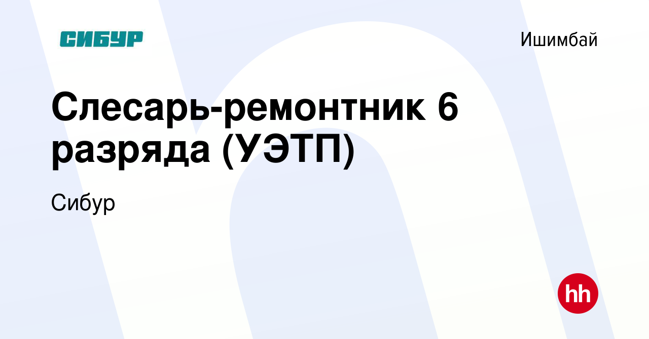 Вакансия Слесарь-ремонтник 6 разряда (УЭТП) в Ишимбае, работа в компании  Сибур (вакансия в архиве c 11 августа 2023)