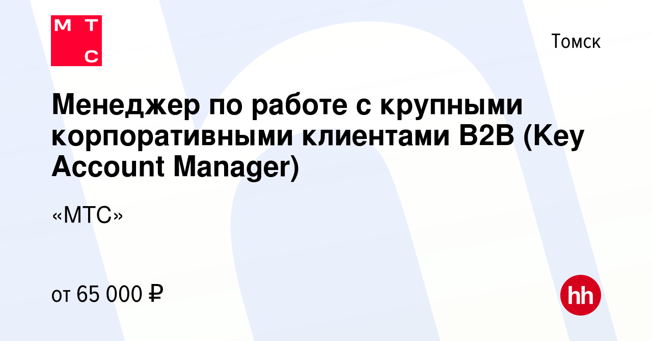 Вакансия Менеджер по работе с крупными корпоративными клиентами В2В (Key  Account Manager) в Томске, работа в компании «МТС» (вакансия в архиве c 28  сентября 2023)