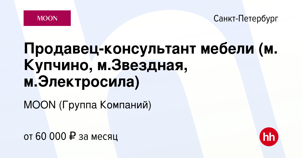 Вакансия Продавец-консультант мебели (м. Купчино, м.Звездная,  м.Электросила) в Санкт-Петербурге, работа в компании MOON (Группа Компаний)  (вакансия в архиве c 11 февраля 2024)