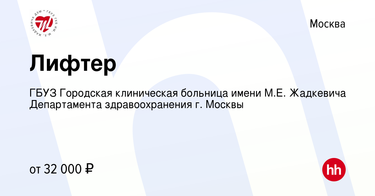 Вакансия Лифтер в Москве, работа в компании ГБУЗ Городская клиническая  больница имени М.Е. Жадкевича Департамента здравоохранения г. Москвы  (вакансия в архиве c 18 июля 2023)