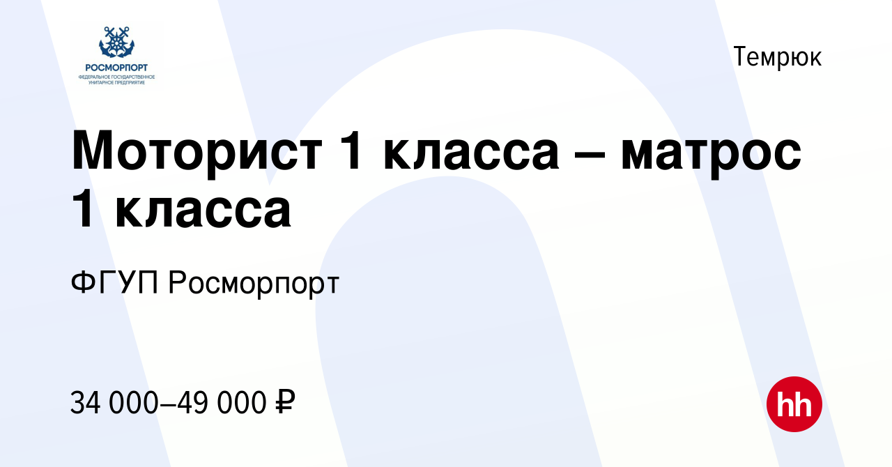 Вакансия Моторист 1 класса – матрос 1 класса в Темрюке, работа в компании  ФГУП Росморпорт (вакансия в архиве c 10 сентября 2023)