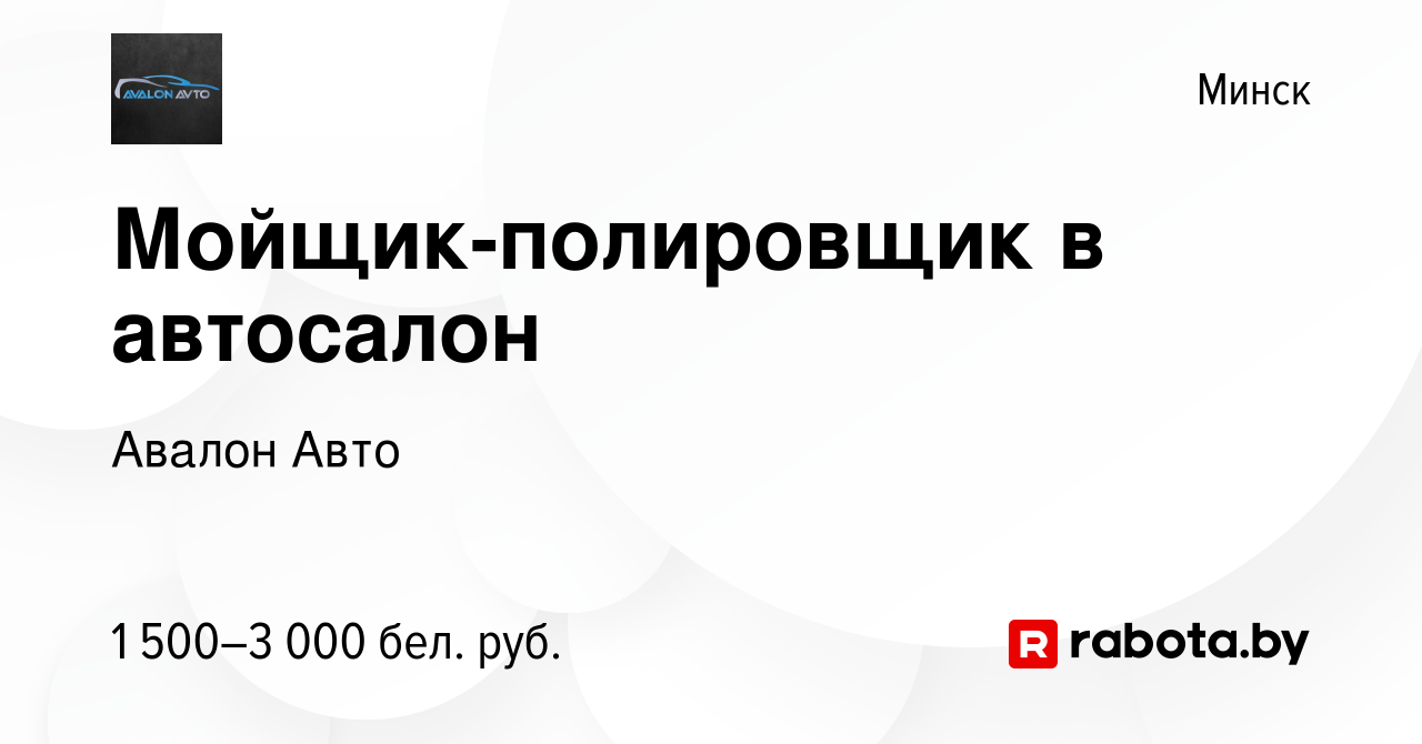 Вакансия Мойщик-полировщик в автосалон в Минске, работа в компании Авалон  Авто (вакансия в архиве c 11 августа 2023)