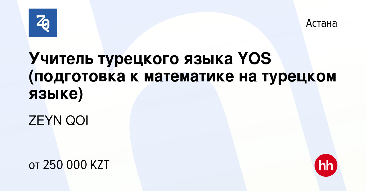 Вакансия Учитель турецкого языка YOS (подготовка к математике на турецком  языке) в Астане, работа в компании ZEYN QOI (вакансия в архиве c 11 августа  2023)