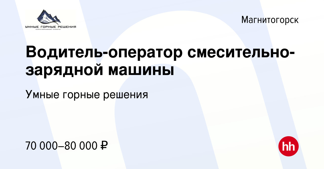 Вакансия Водитель-оператор смесительно-зарядной машины в Магнитогорске,  работа в компании Умные горные решения (вакансия в архиве c 11 августа 2023)