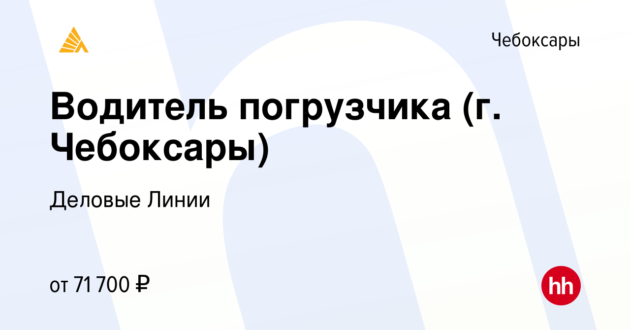 Вакансия Водитель погрузчика (г. Чебоксары) в Чебоксарах, работа в компании  Деловые Линии (вакансия в архиве c 25 октября 2023)