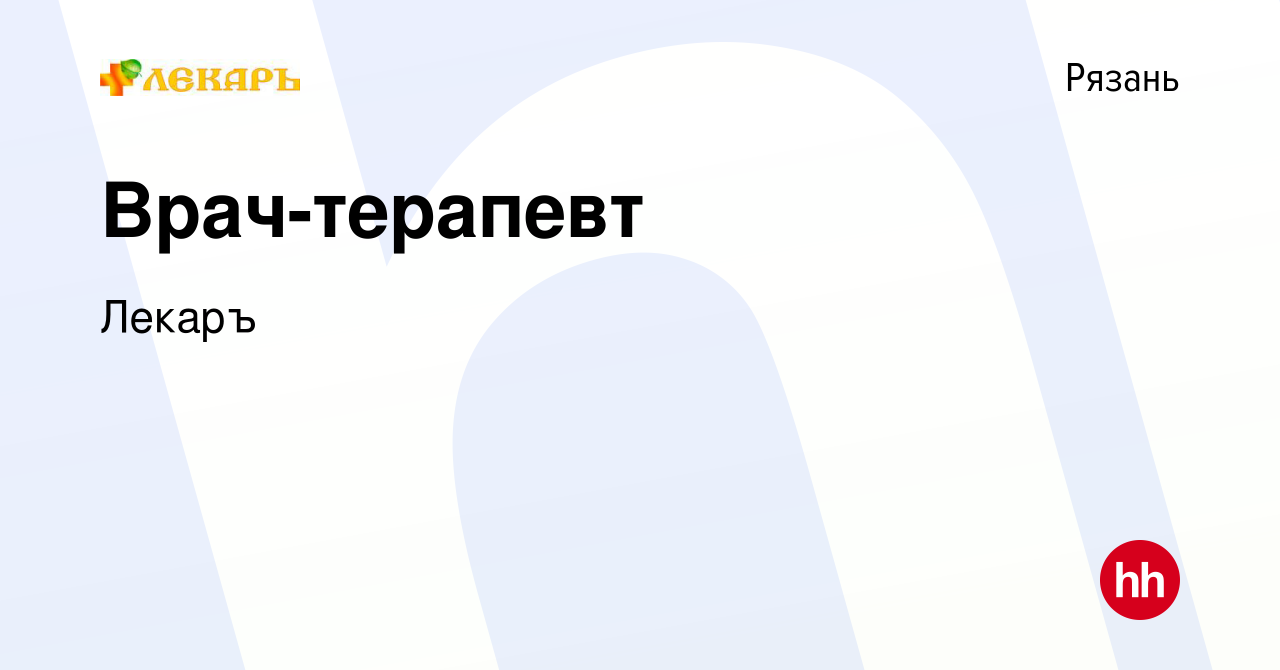 Вакансия Врач-терапевт в Рязани, работа в компании Лекаръ (вакансия в  архиве c 11 августа 2023)