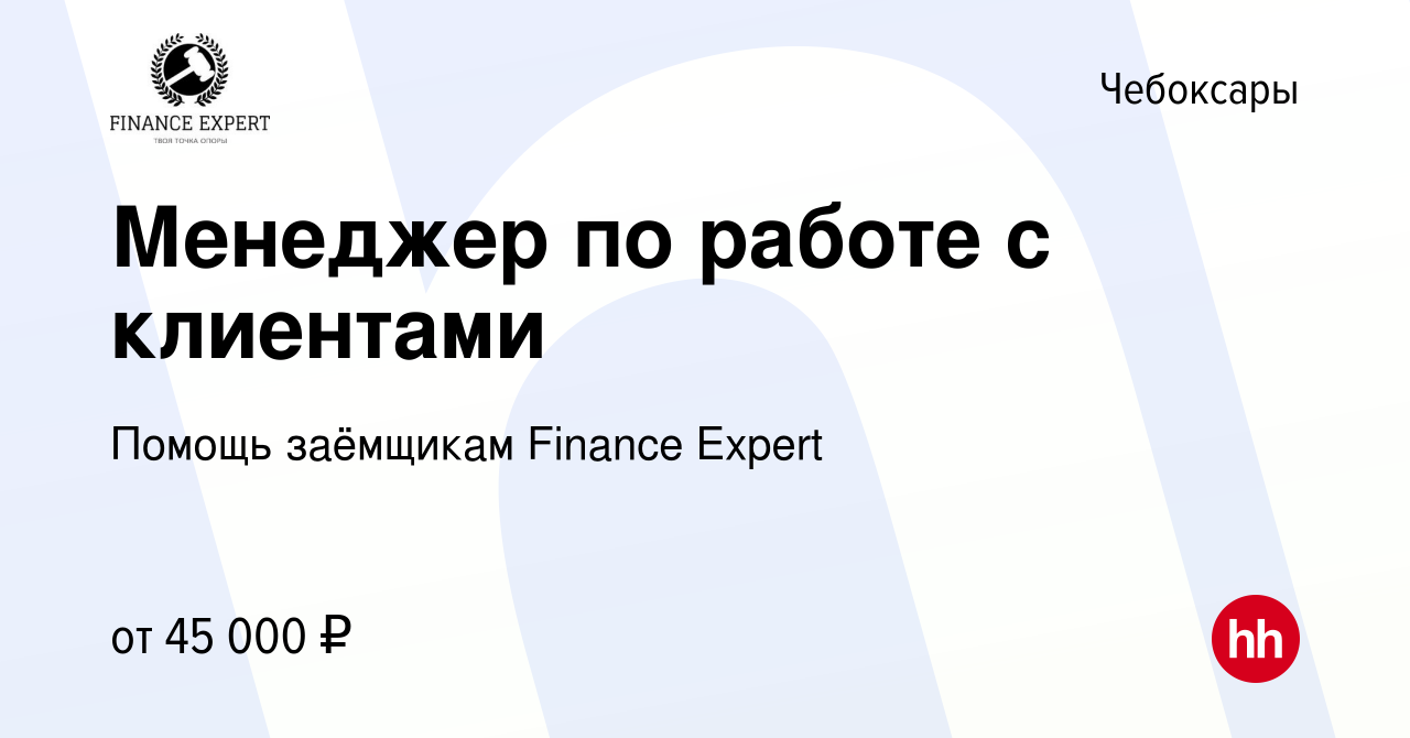 Вакансия Менеджер по работе с клиентами в Чебоксарах, работа в компании  Помощь заёмщикам Finance Expert (вакансия в архиве c 11 августа 2023)