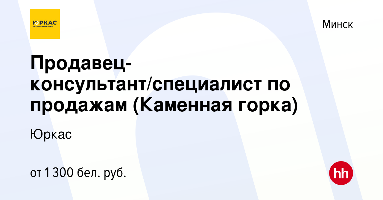 Вакансия Продавец-консультант/специалист по продажам (Каменная горка) в  Минске, работа в компании Юркас (вакансия в архиве c 25 октября 2023)