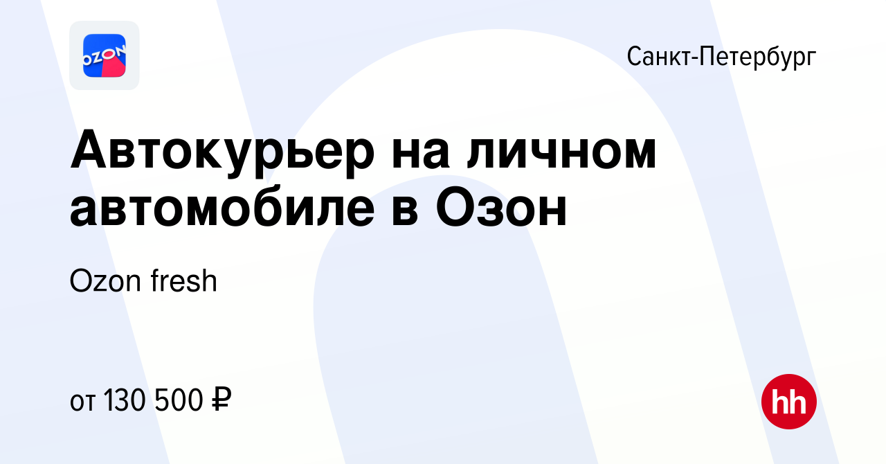 Вакансия Автокурьер на личном автомобиле в Озон в Санкт-Петербурге, работа  в компании Ozon fresh (вакансия в архиве c 10 апреля 2024)