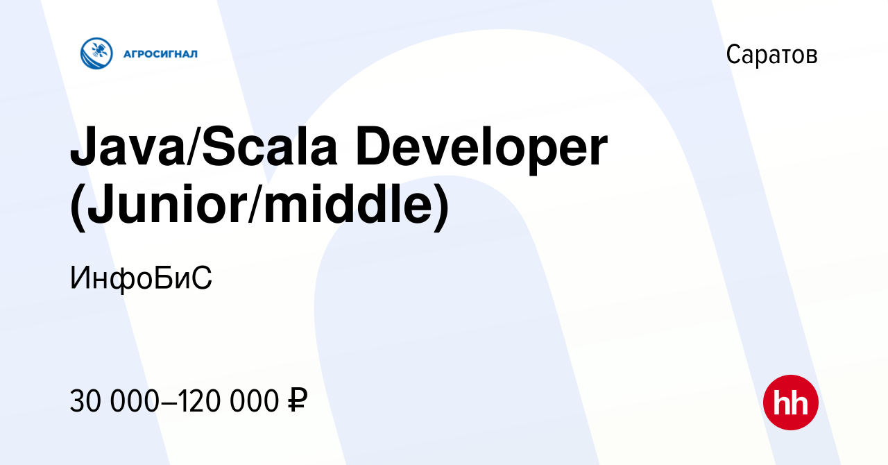 Вакансия Java/Scala Developer (Junior/middle) в Саратове, работа в компании  ИнфоБиС (вакансия в архиве c 2 августа 2023)