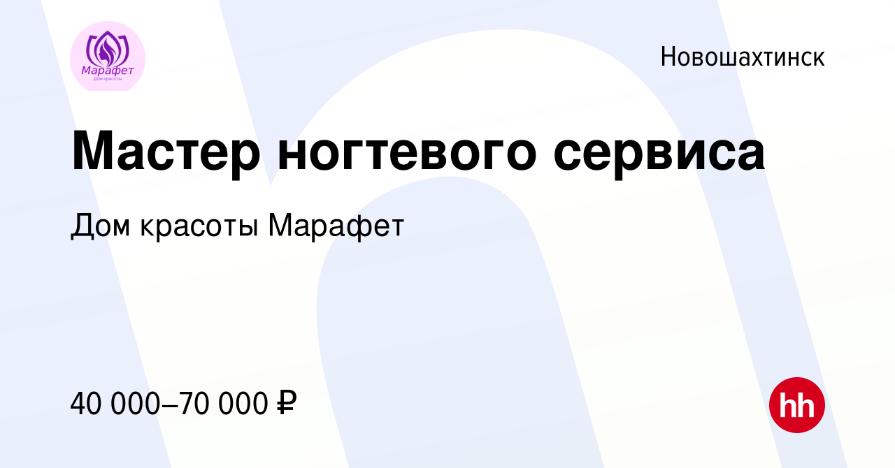 Вакансия Мастер ногтевого сервиса в Новошахтинске, работа в компании Дом  красоты Марафет (вакансия в архиве c 11 августа 2023)