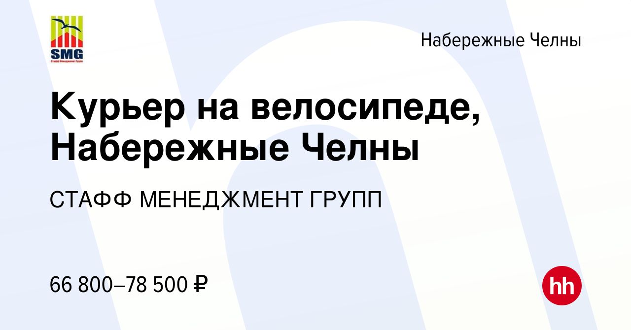 Вакансия Курьер на велосипеде, Набережные Челны в Набережных Челнах, работа  в компании СТАФФ МЕНЕДЖМЕНТ ГРУПП (вакансия в архиве c 11 августа 2023)