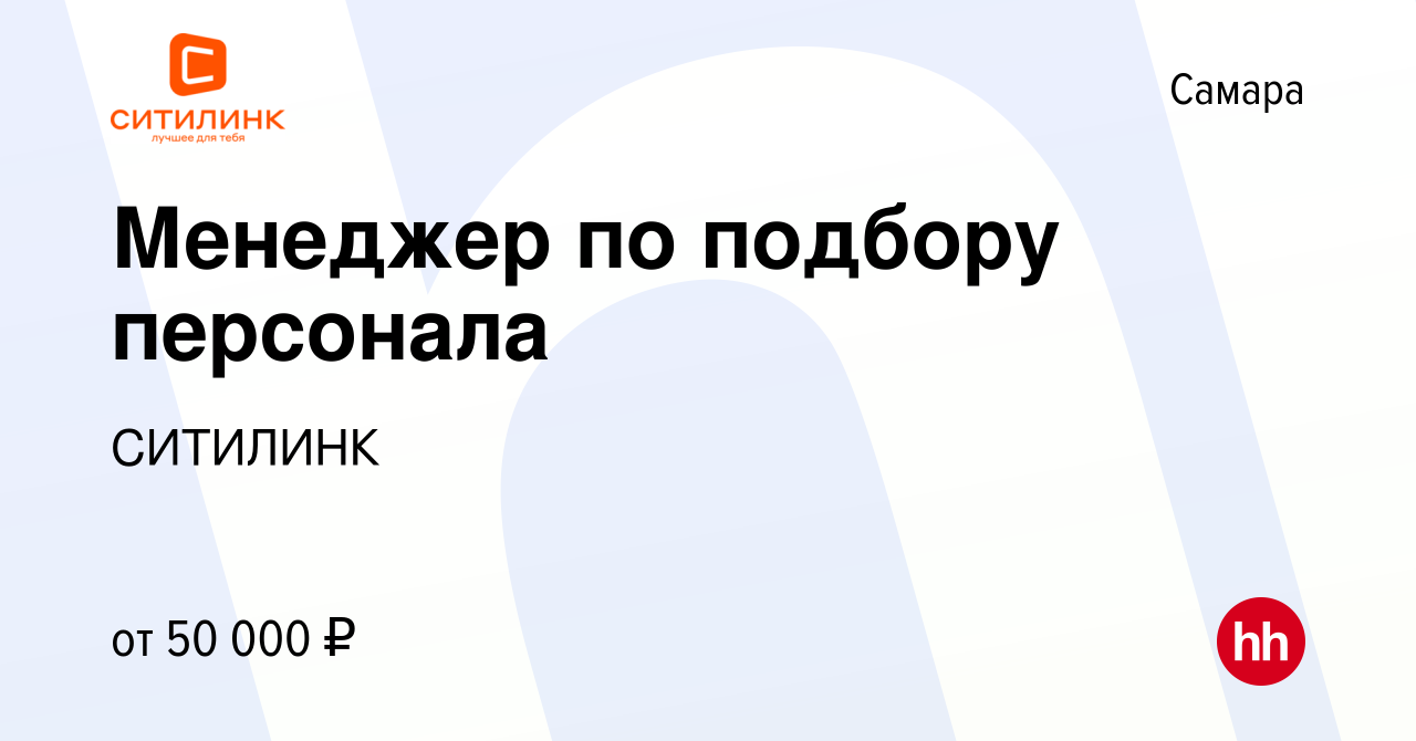 Вакансия Менеджер по подбору персонала в Самаре, работа в компании СИТИЛИНК  (вакансия в архиве c 11 августа 2023)