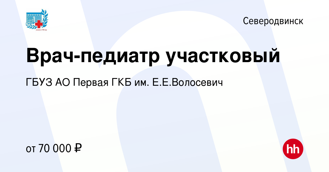 Вакансия Врач-педиатр участковый в Северодвинске, работа в компании ГБУЗ АО  Первая ГКБ им. Е.Е.Волосевич (вакансия в архиве c 9 августа 2023)