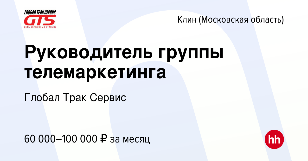 Вакансия Руководитель группы телемаркетинга в Клину, работа в компании  Глобал Трак Сервис (вакансия в архиве c 11 августа 2023)