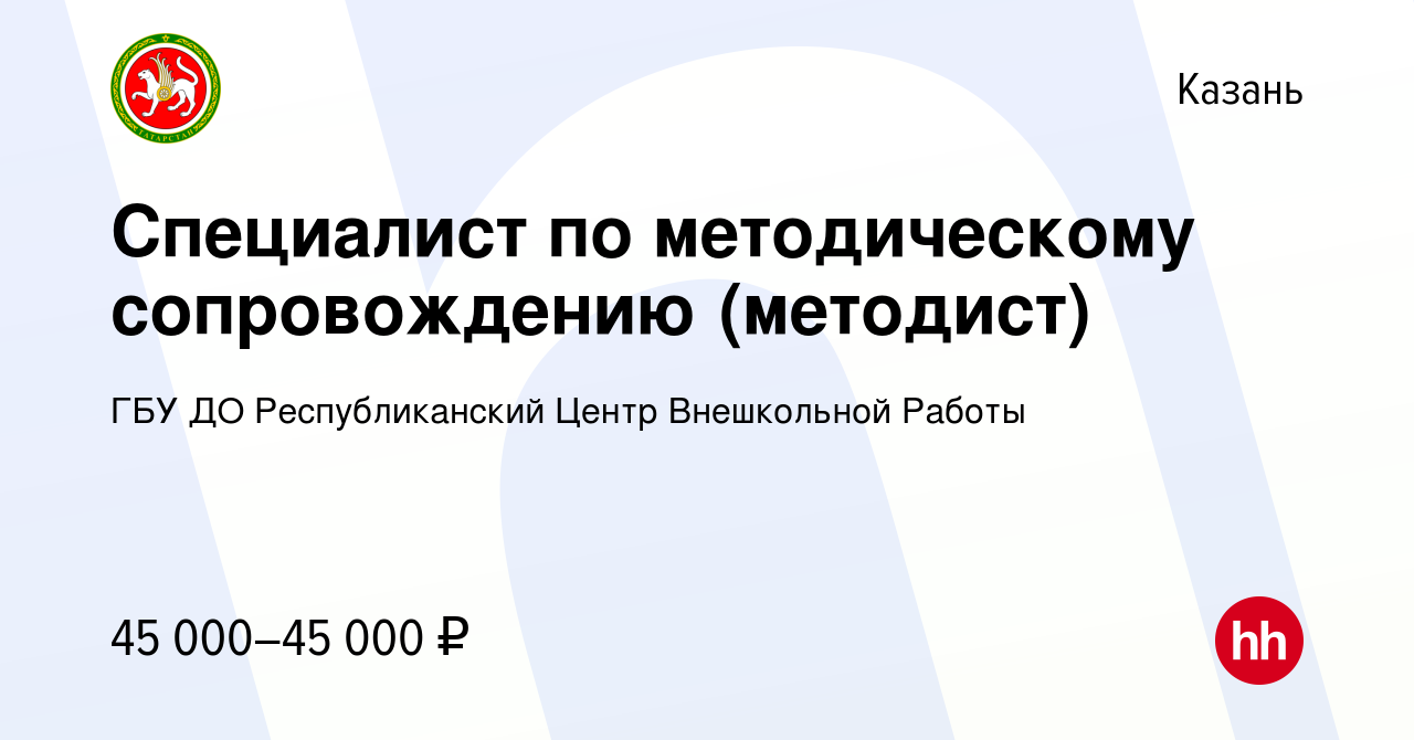 Вакансия Специалист по методическому сопровождению (методист) в Казани,  работа в компании ГБУ ДО Республиканский Центр Внешкольной Работы (вакансия  в архиве c 24 августа 2023)