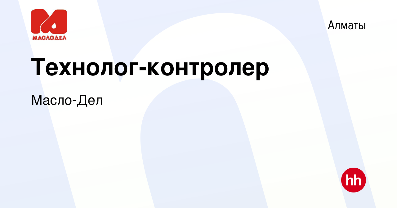 Вакансия Технолог-контролер в Алматы, работа в компании Масло-Дел (вакансия  в архиве c 10 августа 2023)