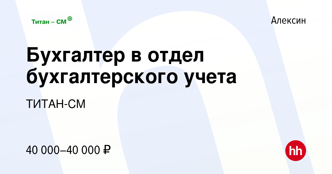 Вакансия Бухгалтер в отдел бухгалтерского учета в Алексине, работа в  компании ТИТАН-СМ (вакансия в архиве c 31 октября 2023)