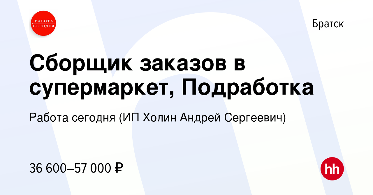 Вакансия Сборщик заказов в супермаркет, Подработка в Братске, работа в  компании Работа сегодня (ИП Холин Андрей Сергеевич) (вакансия в архиве c 11  августа 2023)