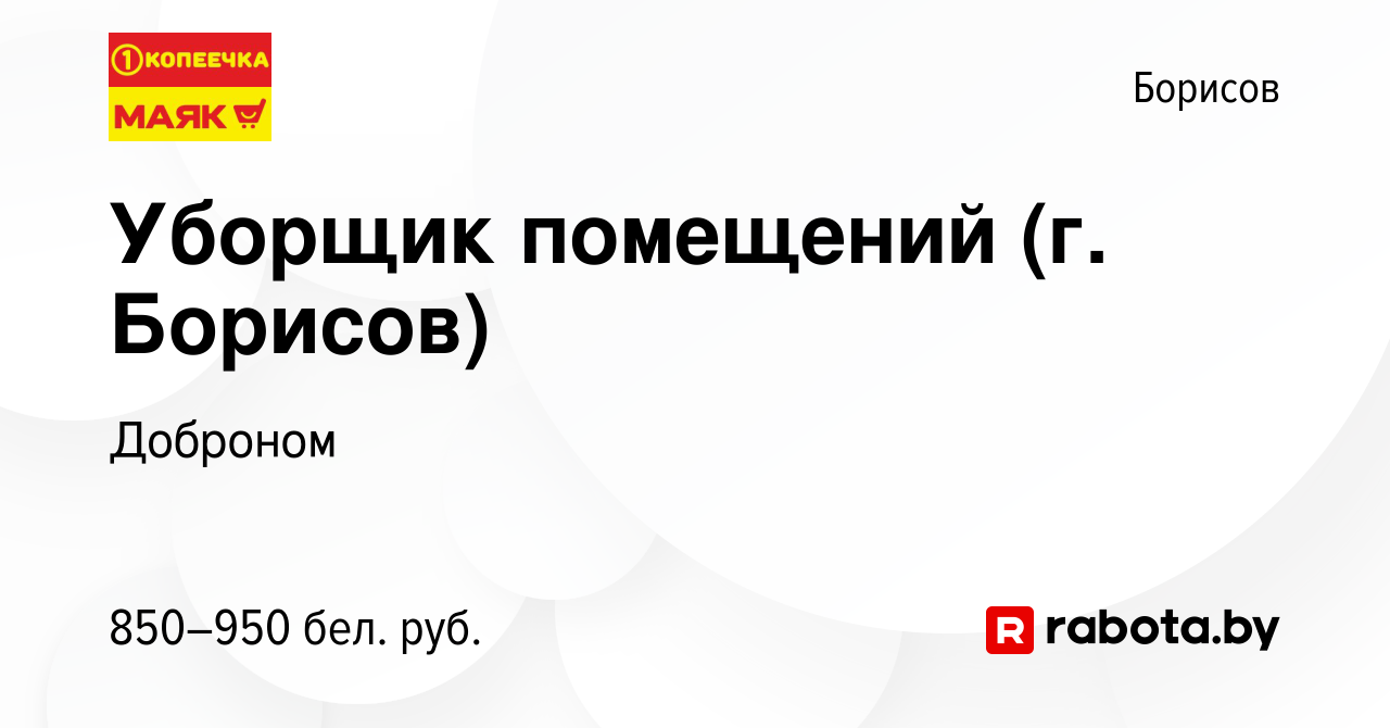 Вакансия Уборщик помещений (г. Борисов) в Борисове, работа в компании  Доброном (вакансия в архиве c 24 октября 2023)