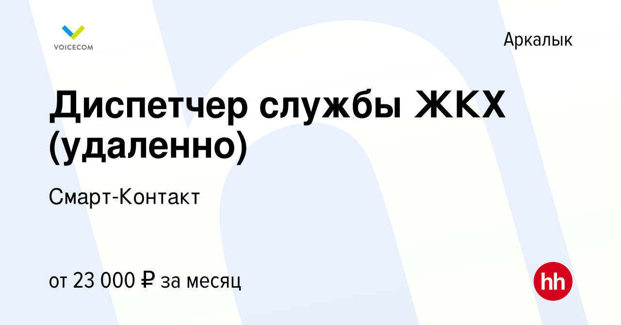 Вакансия Диспетчер службы ЖКХ (удаленно) в Аркалыке, работа в компании