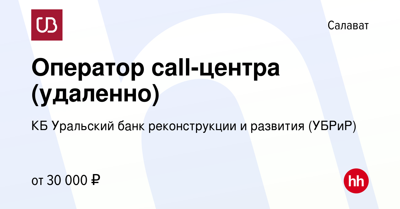 Вакансия Оператор call-центра (удаленно) в Салавате, работа в компании КБ  Уральский банк реконструкции и развития (УБРиР) (вакансия в архиве c 29  августа 2023)