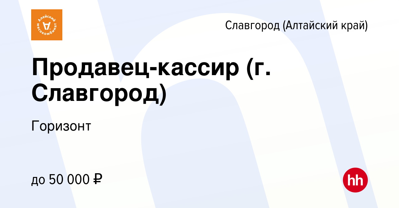 Вакансия Продавец-кассир (г. Славгород) в Славгороде, работа в компании  Горизонт (вакансия в архиве c 24 июля 2023)