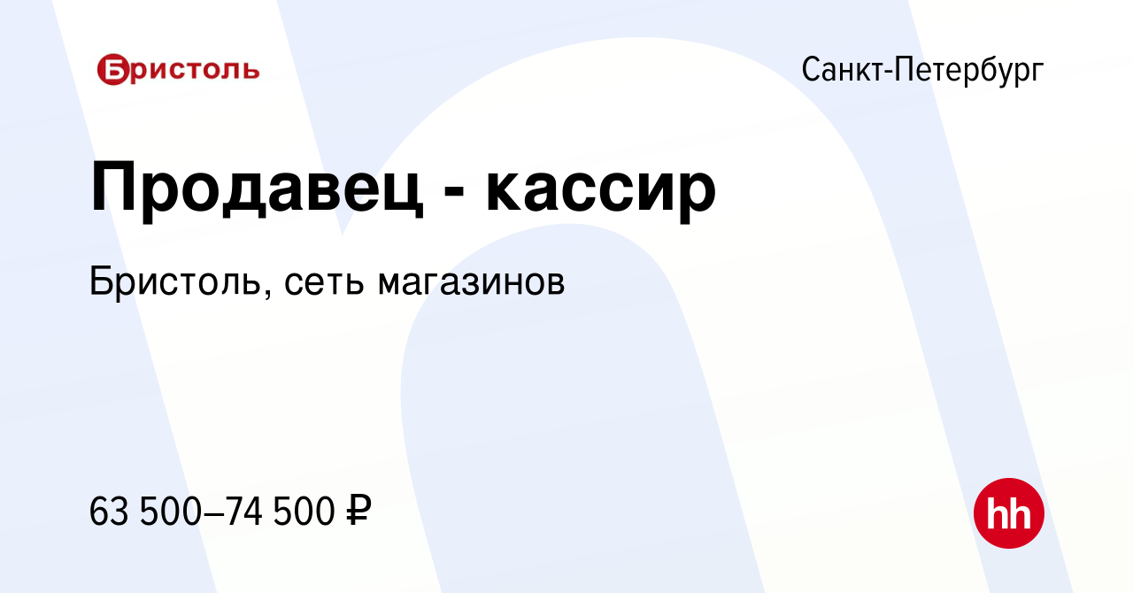 Вакансия Продавец - кассир в Санкт-Петербурге, работа в компании Бристоль,  сеть магазинов