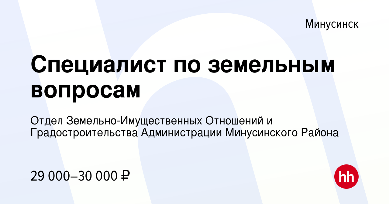 Вакансия Специалист по земельным вопросам в Минусинске, работа в компании  Отдел Земельно-Имущественных Отношений и Градостроительства Администрации  Минусинского Района (вакансия в архиве c 11 августа 2023)