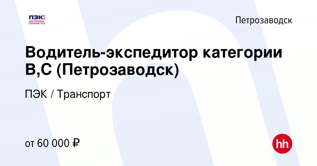 Вакансия Водитель-экспедитор категории В,С (Петрозаводск) в Петрозаводске,  работа в компании ПЭК / Транспорт (вакансия в архиве c 3 сентября 2023)