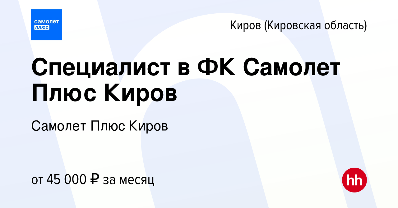 Вакансия Специалист в ФК Самолет Плюс Киров в Кирове (Кировская область),  работа в компании Самолет Плюс Киров