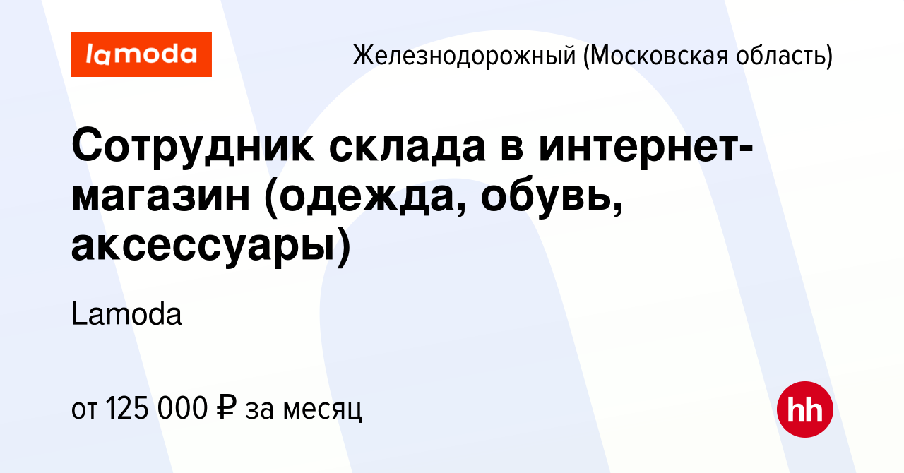 Вакансия Сотрудник склада в интернет-магазин (одежда, обувь, аксессуары) в  Железнодорожном (Московская область), работа в компании Lamoda