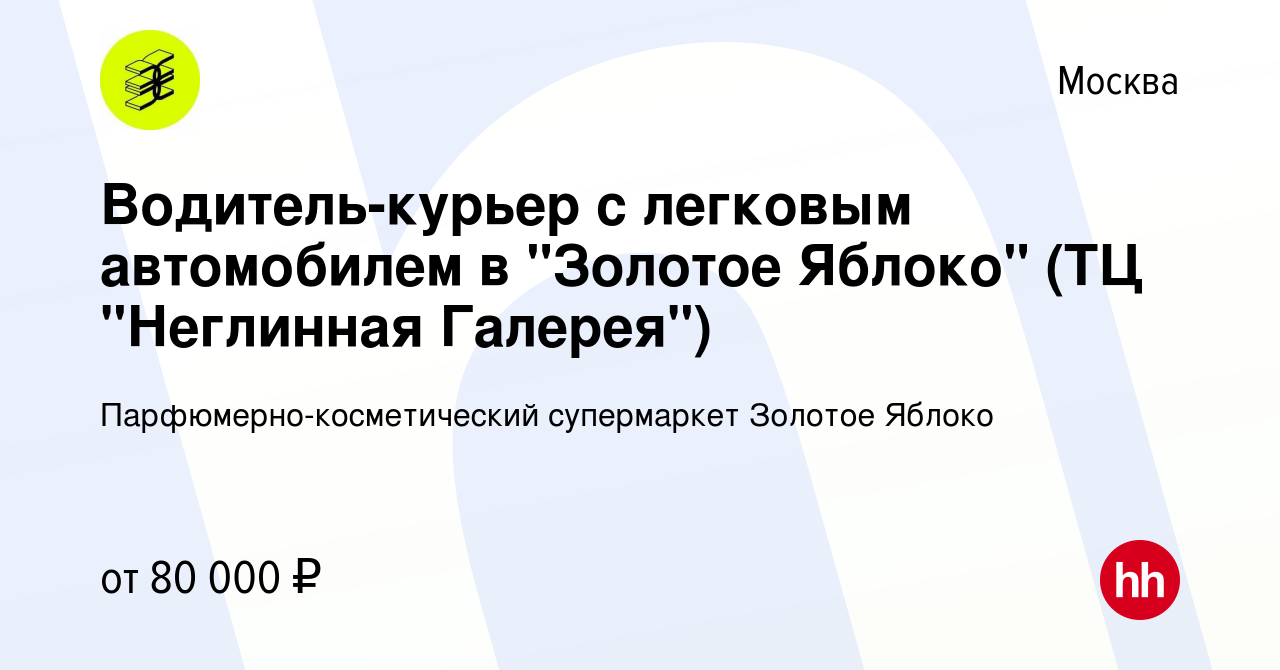 Вакансия Водитель-курьер с легковым автомобилем в 