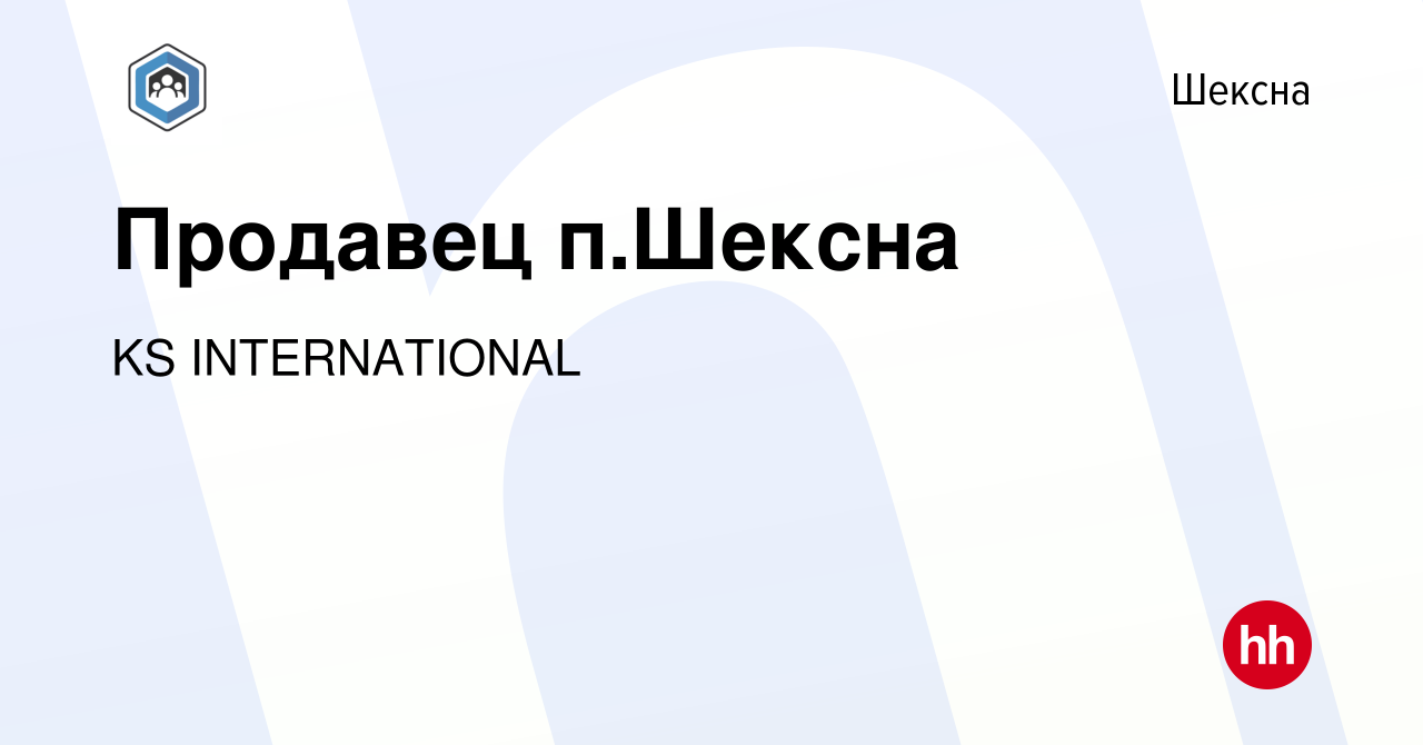 Вакансия Продавец п.Шексна в Шексне, работа в компании KS INTERNATIONAL  (вакансия в архиве c 1 сентября 2023)