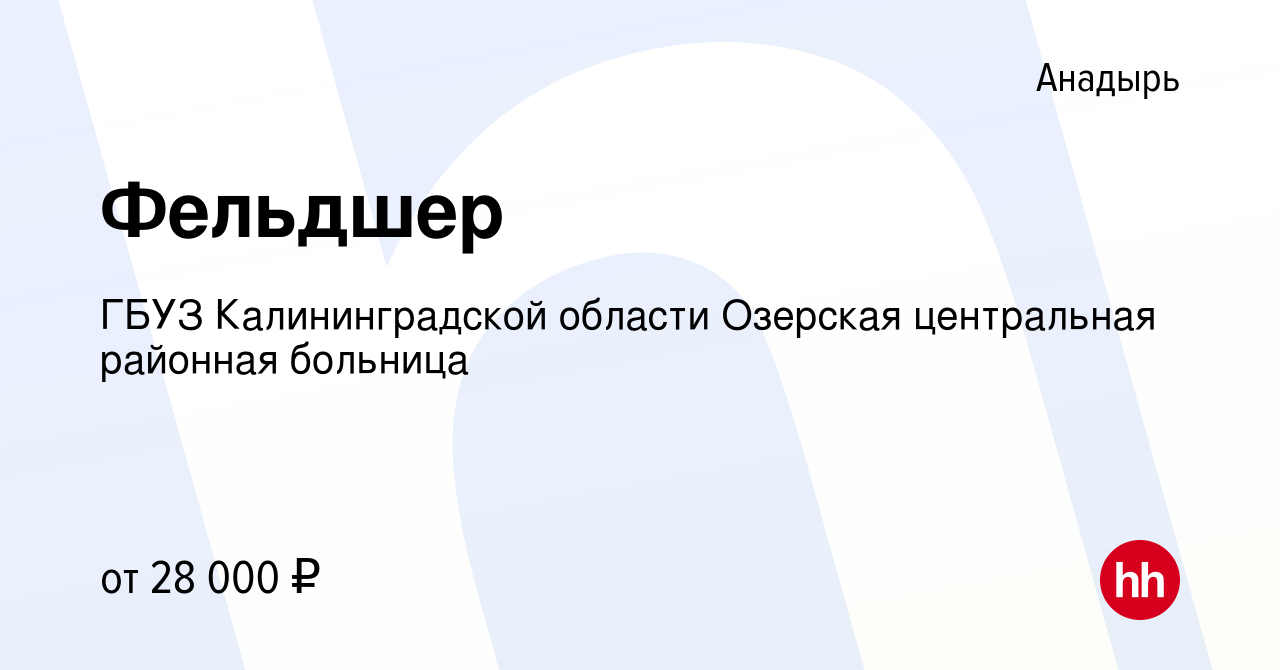 Вакансия Фельдшер в Анадыре, работа в компании ГБУЗ Калининградской области  Озерская центральная районная больница (вакансия в архиве c 11 августа 2023)